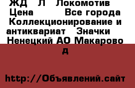 1.1) ЖД : Л  “Локомотив“ › Цена ­ 149 - Все города Коллекционирование и антиквариат » Значки   . Ненецкий АО,Макарово д.